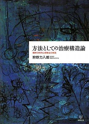 【中古】遣りかたとしての和らげる社会システム論―肝ったま分析的思考的心理学治療薬の当て嵌める