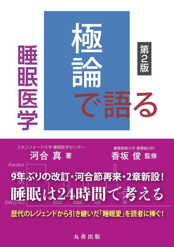 【中古】極論で語る睡眠医学 第2版(【極論で語る】シリーズ)