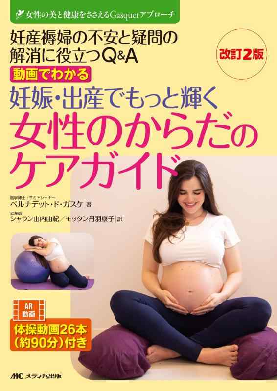 【中古】改訂2版 動画でわかる 妊娠・出産でもっと輝く女性のからだのケアガイド: 妊産褥婦の不安と疑問の解消に役立つQ＆A (女性の美と健康をささえるGasquetアプローチ)