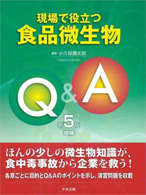【中古】現場で役立つ食品微生物Q&amp;A 第5版増補｜ソファポテト 8,586円