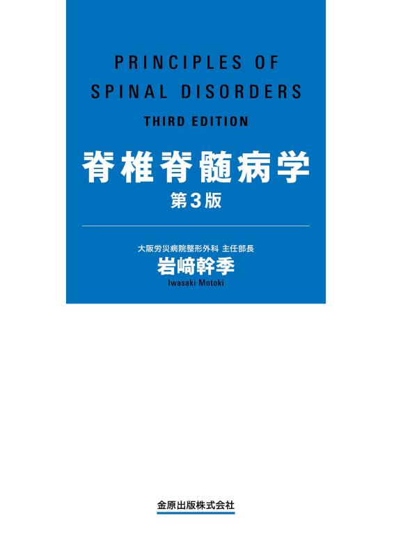 【中古】脊梁脊髄病学 第3版