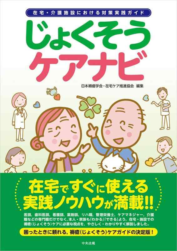 【中古】じょくそうケアナビ: 在宅・介護施設における対策実践ガイド