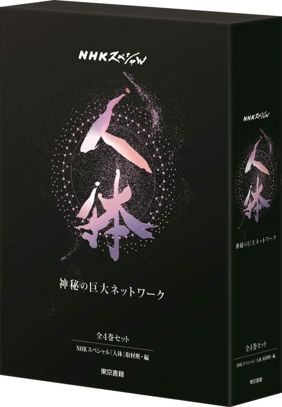 【中古】NHKスペシャル 人体 神秘の巨大ネットワーク 書籍版全4巻セット