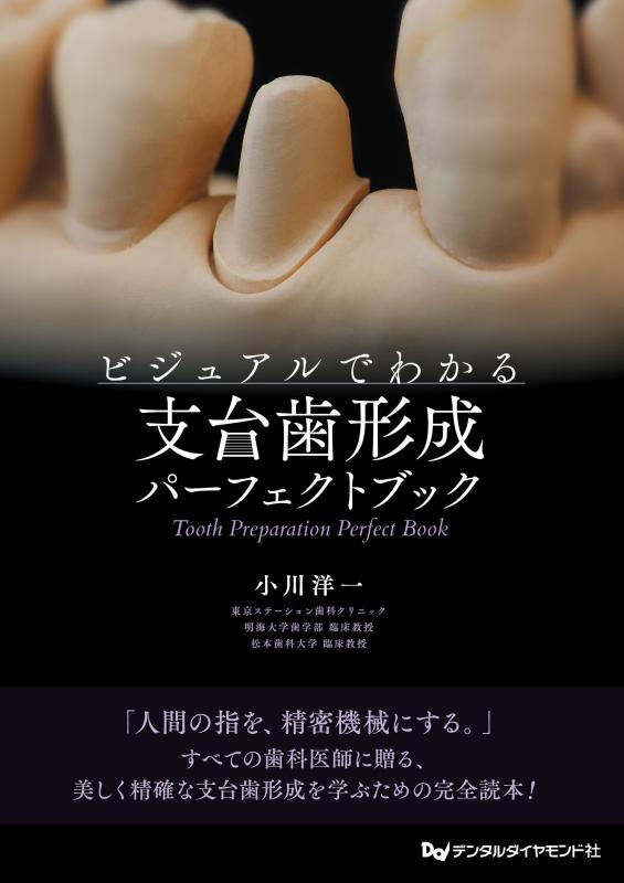 【中古】視覚性でわかる 支台歯造り上げる文句なし書き付け