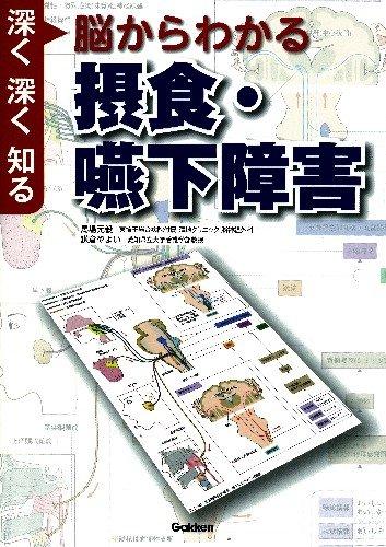 【中古】脳からわかる 摂食・嚥下障害: 深く深く知る