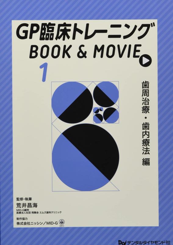【中古】GP臨床トレーニングBOOK & MOVIE (1)