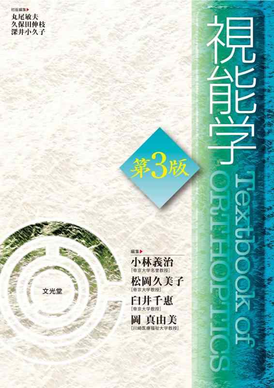 【中古】視能学
