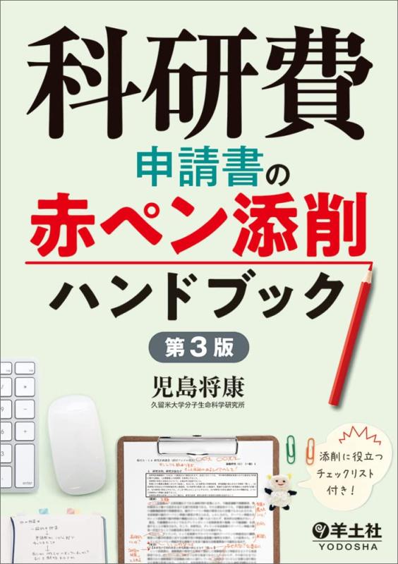 【中古】科研費申請書の赤ペン添削ハンドブック　第3版｜ソファポテト