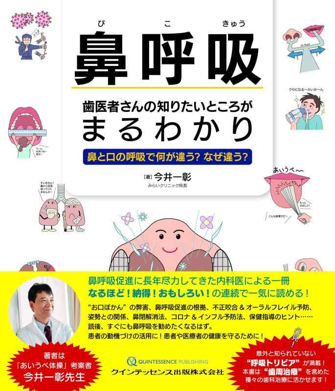 【中古】鼻呼吸 歯医者さんの知りたいところがまるわかり: 鼻と口の呼吸で何が違う? なぜ違う? 11,045円