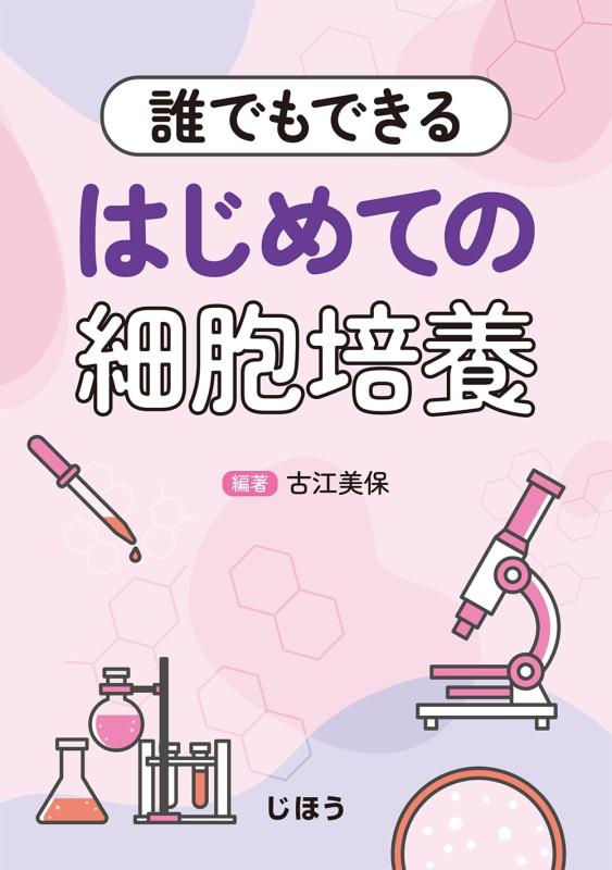 【中古】誰でもできる　はじめての細胞培養