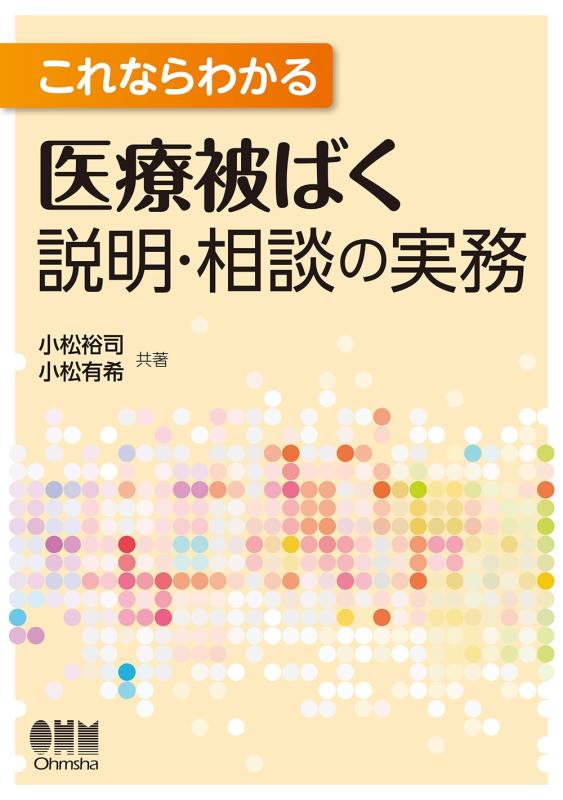 【中古】これならわかる 医療被ばく説明・相談の実務