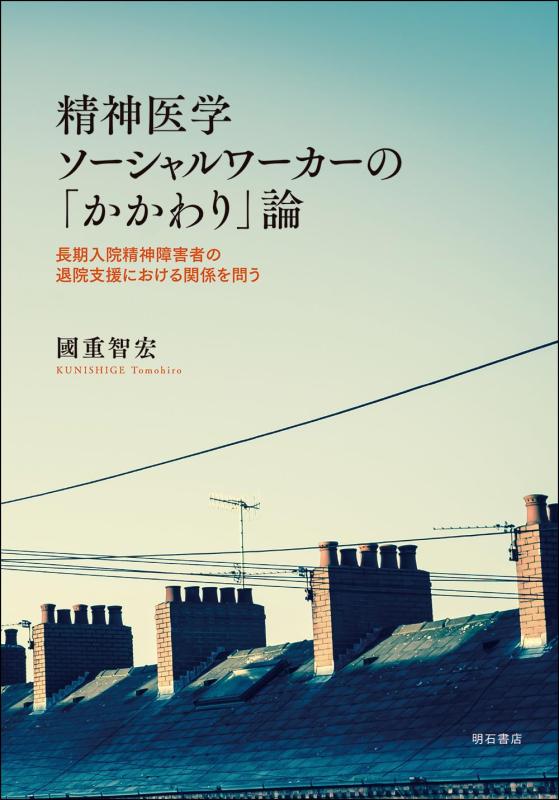 【中古】精神医学ソーシャルワーカーの「かかわり」論――長期入院精神障害者の退院支援における関係を問う
