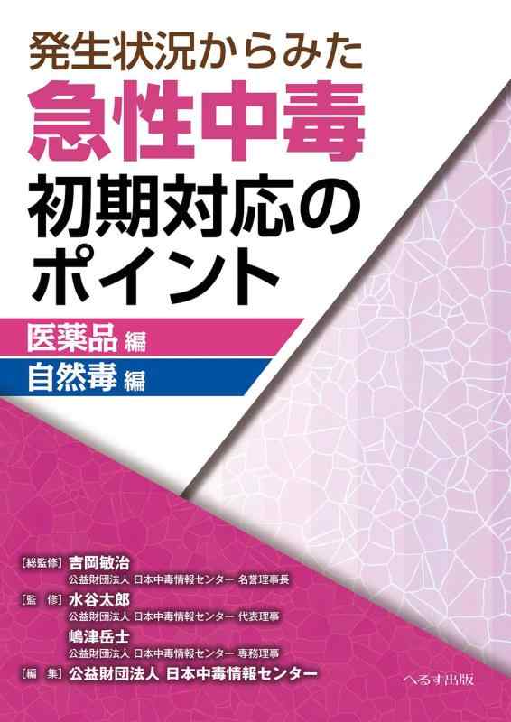 【中古】湧き上がる周囲の状況からみた急性的依存性すべり出し相応うのポイントー飲み薬編/気どらずに毒編 その他-日用品雑貨・文房具・手芸