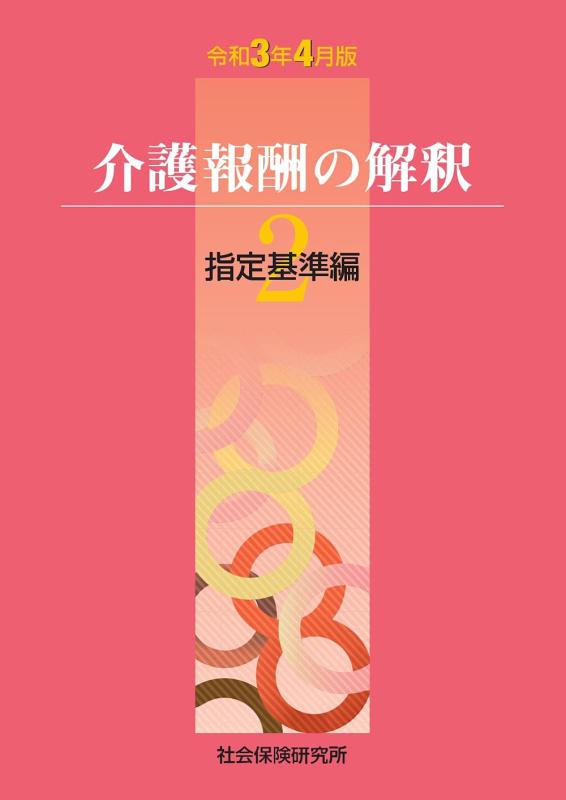 【中古】介護報酬の解釈2指定基準編 (令和3年4月版)
