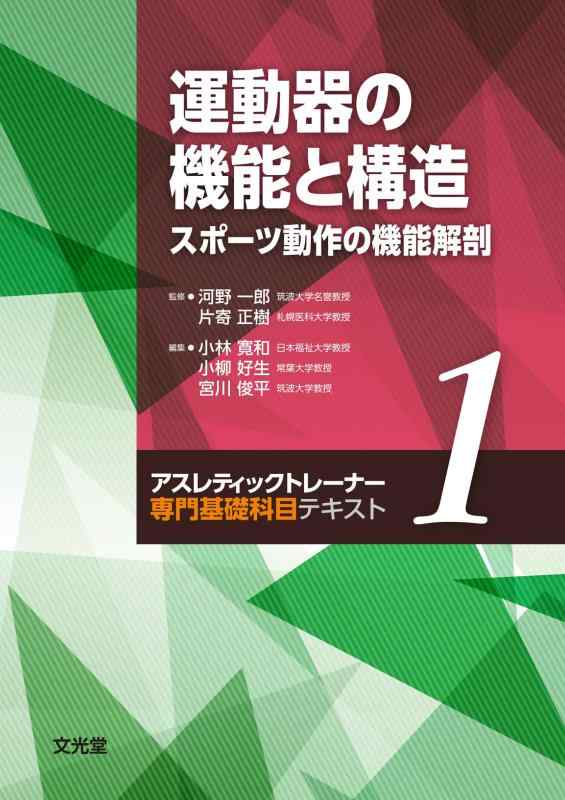 【中古】運動器の機能と構造 スポーツ動作の機能解剖 (アスレティックトレーナー専門基礎科目テキスト1) 7,323円