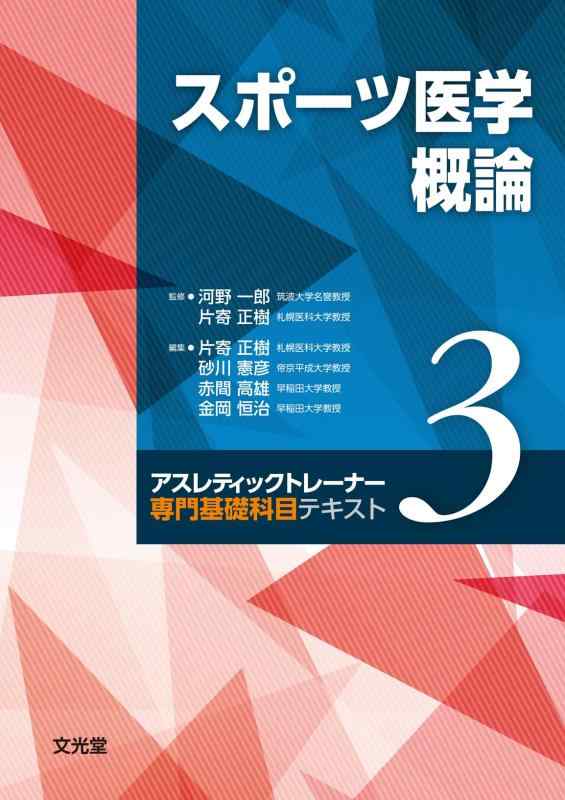 【中古】スポーツ医学概論 (アスレティックトレーナー専門基礎科目テキスト3)