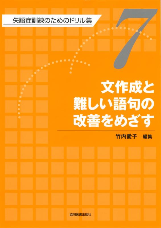 【中古】文作成と難しい語句の改善をめざす