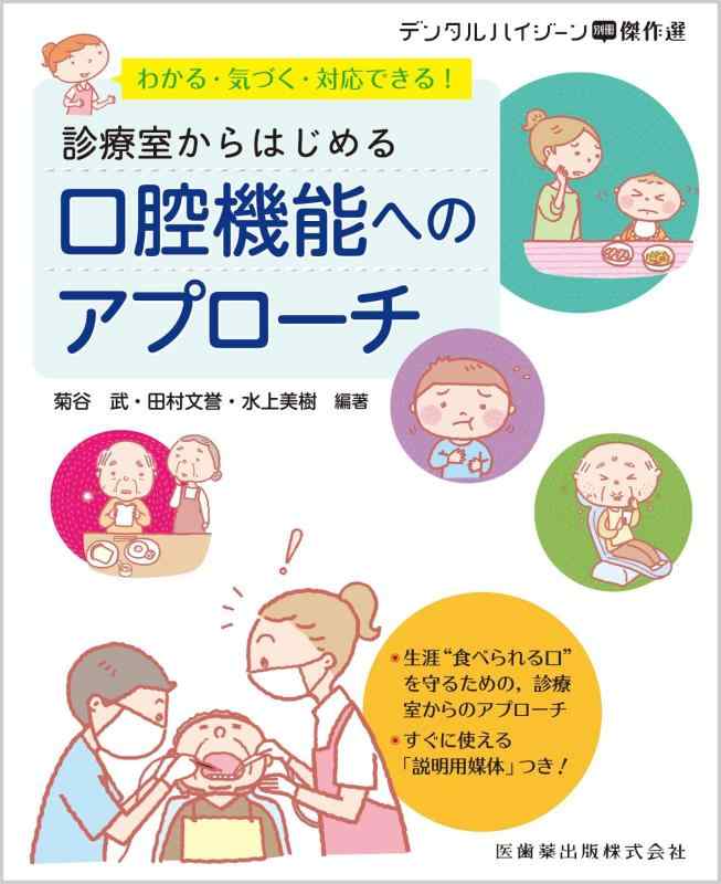 【中古】デンタルハイジーン別冊雄篇選 わかる・気づく・相応うできる 見立て室からはじめる口役立つことへの取りかかる