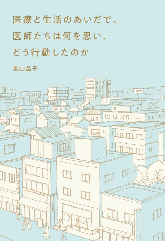 【中古】医療と生活のあいだで、医師たちは何を思い、どう行動したのか