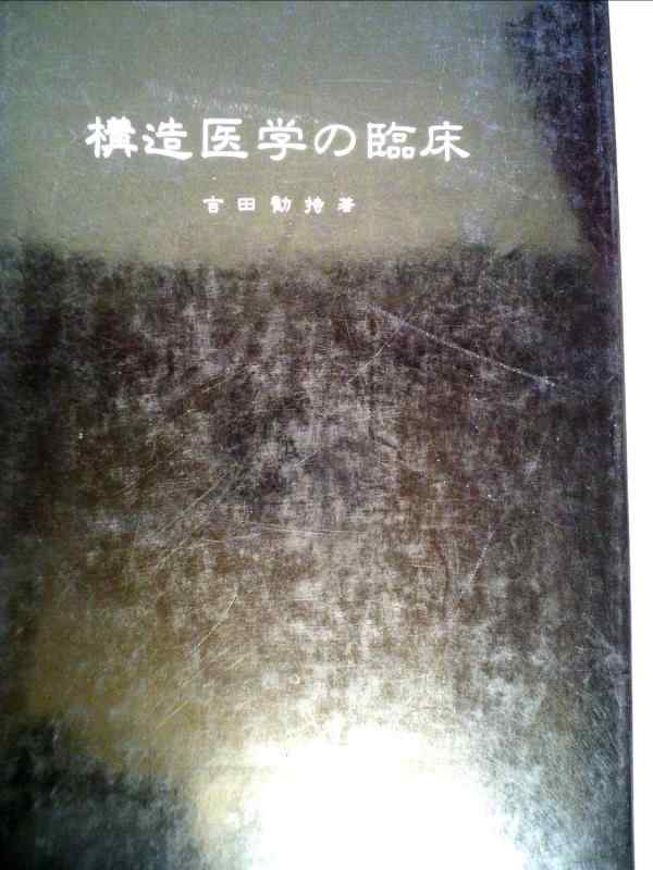 【中古】構造医学の臨床