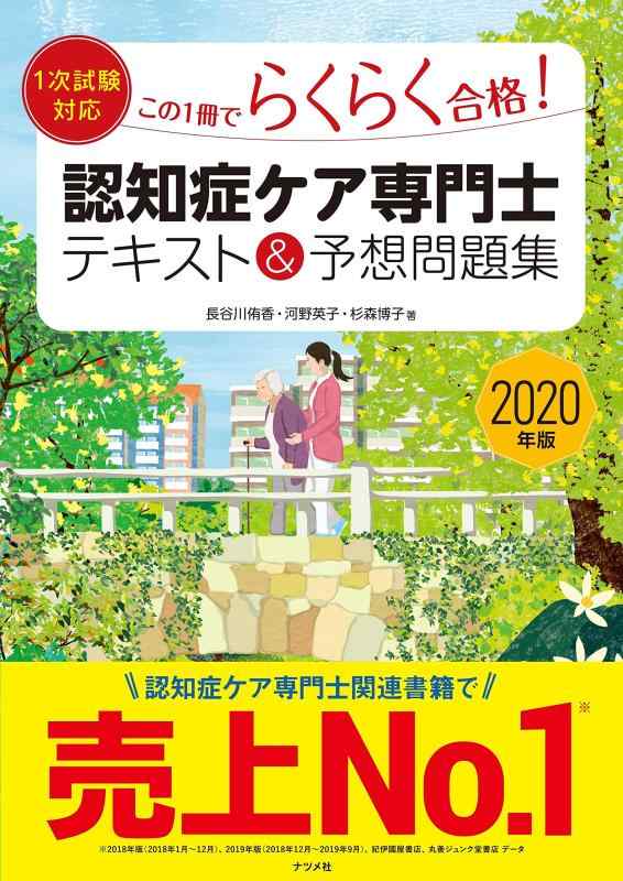 【中古】2020年版【1次試験対応】この1冊でらくらく合格認知症ケア専門士 テキスト＆予想問題集