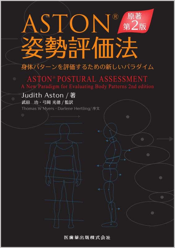 【中古】ASTON・・姿勢評価法 原著第2版 身体パターンを評価するための新しいパラダイム