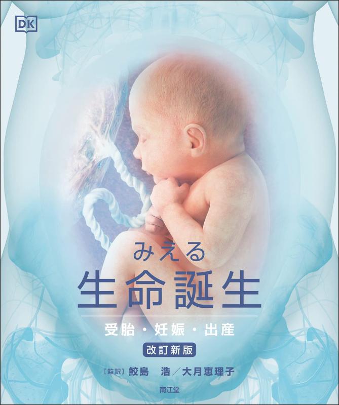 【中古】みえる生命誕生(改訂新版): 受胎・妊娠・出産