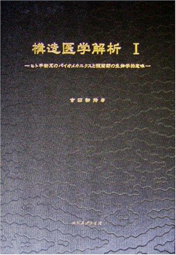 【中古】構造医学解析 (1)
