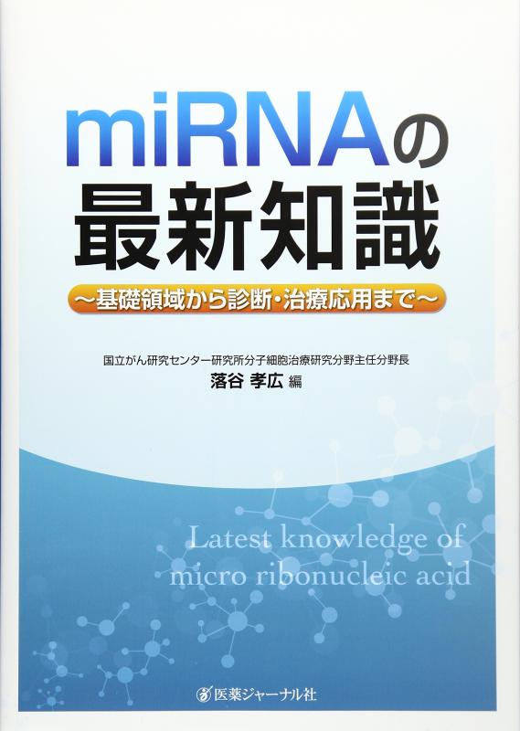【中古】miRNAの最新知識: 基礎領域から診断・治療応用まで