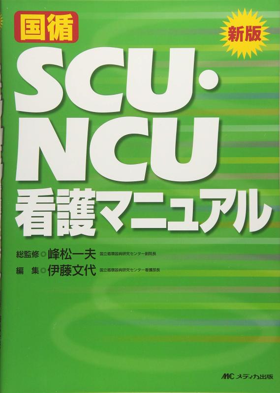 【中古】新版 国循SCU・NCU看護マニュアル