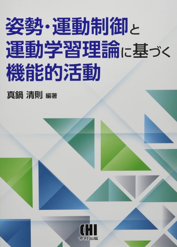 【中古】姿勢・運動制御と運動学習理論に基づく機能的活動|ソファポテト