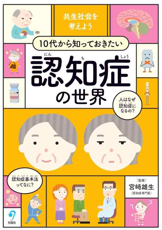 【中古】共生社会を考えよう 10代から知っておきたい認知症の世界｜ソファポテト