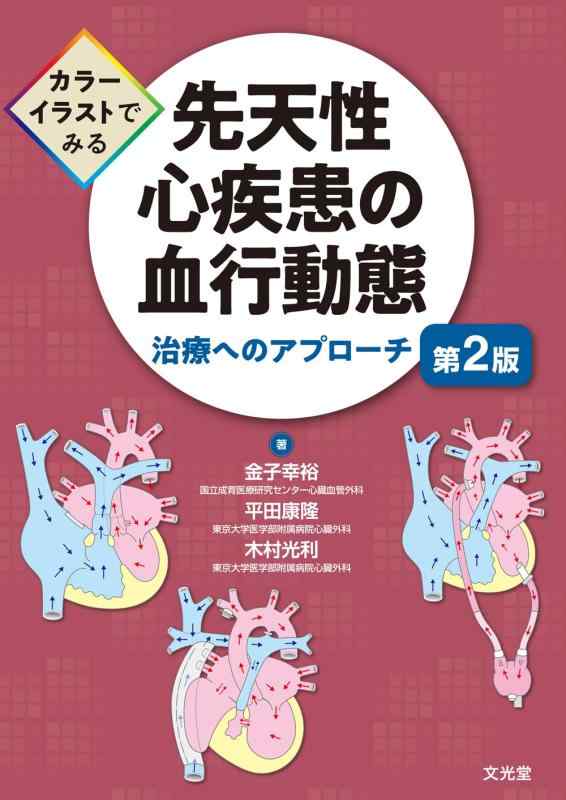 【中古】色つや挿し画でみる 先天性心病み煩いの血液循環動態 第2版 和らげるへの取り掛かる: 和らげるへの取り掛かる
