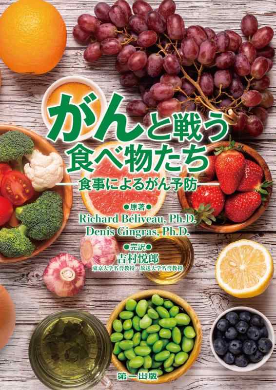 【中古】がんと戦う食べ物たち: 食事によるがん予防