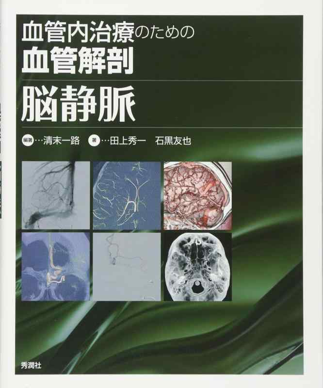 【中古】血管内治療のための血管解剖 脳静脈