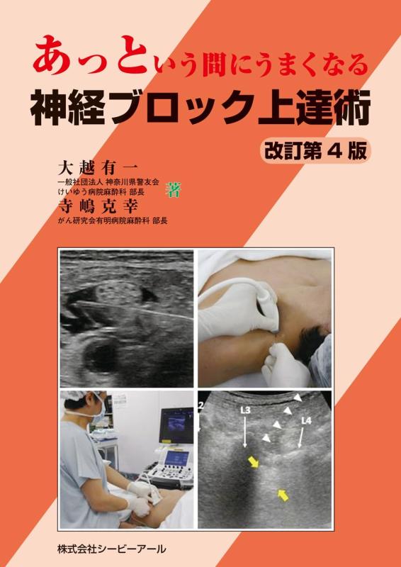 【中古】あっという間にうまくなる神経ブロック上達術　改訂第4版 7,894円