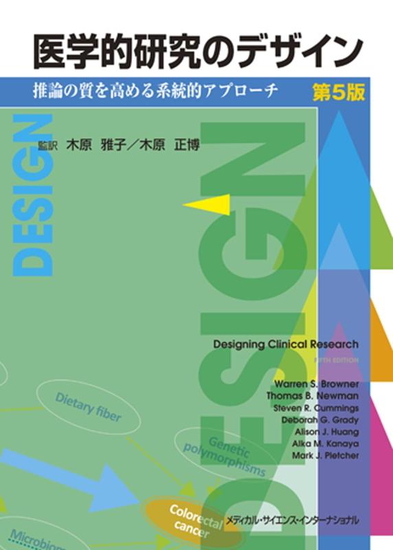 【中古】医学的研究のデザイン　第5版 - 推論の質を高める系統的アプローチ -