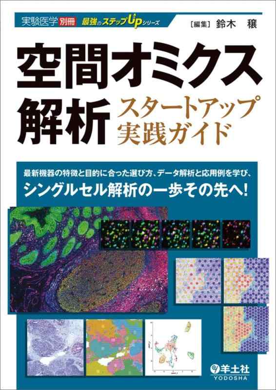【中古】空間オミクス解析スタートアップ実践ガイド～最新機器の特徴と目的に合った選び方、データ解析と応用例を学び、シングルセル解析の一歩その先へ (実験医学別冊 最強のステップUPシ