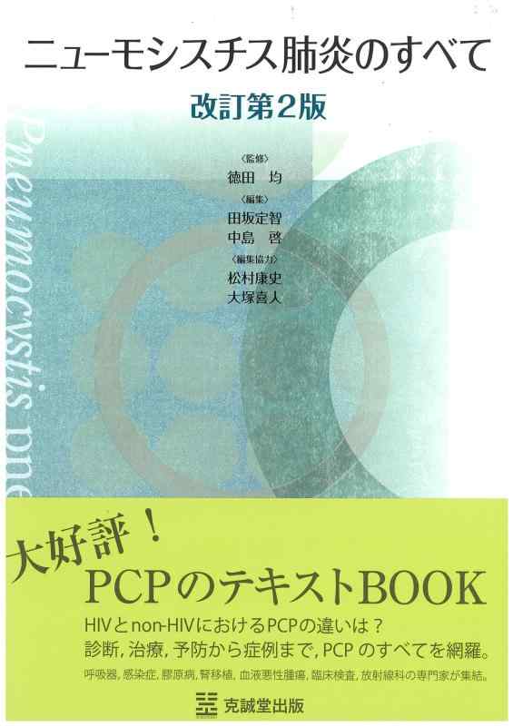 【中古】ニューモシスチス肺炎のすべて 改訂第2版