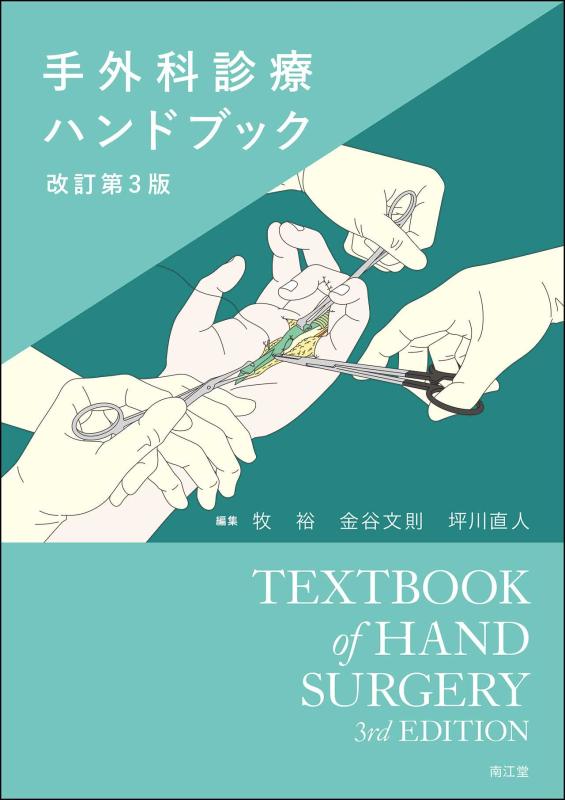 【中古】手外科学見たて商品目録(手を加える第3版)
