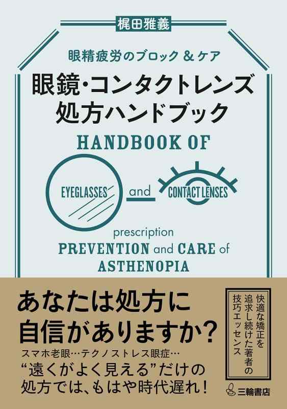 【中古】眼精疲労のブロック&ケア 眼鏡・コンタクトレンズ処方ハンドブック