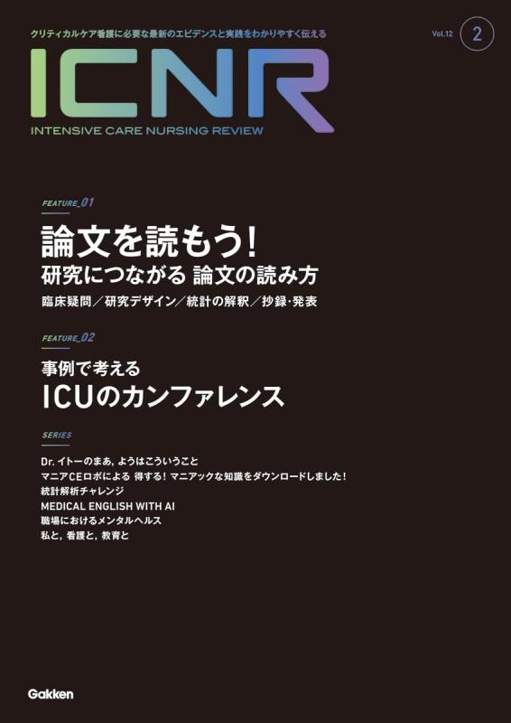 【中古】ICNR Vol.12 Nо.2(Intensive Care Nursing Review)｜ソファポテト