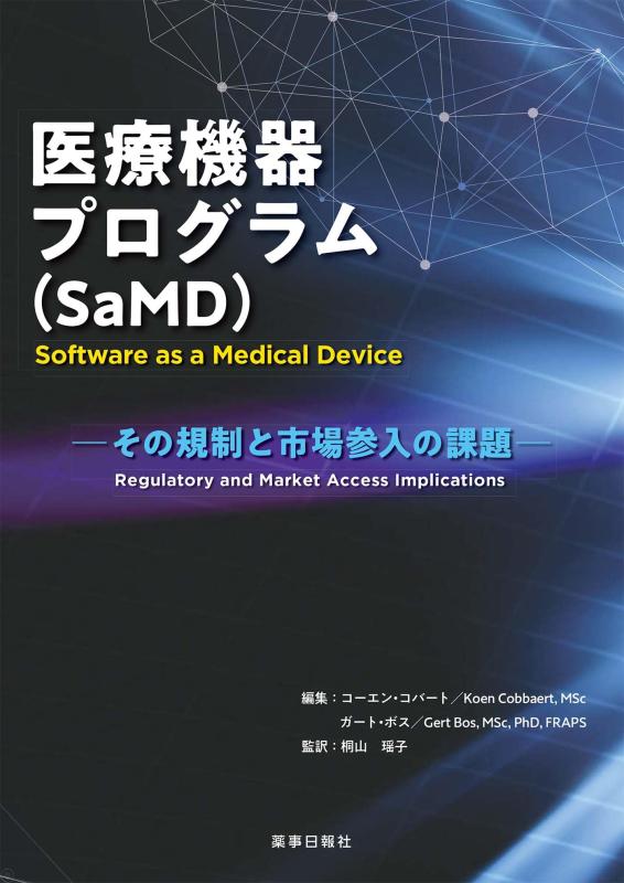 【中古】医療機器プログラム(SaMD)-その規制と市場参入の課題-