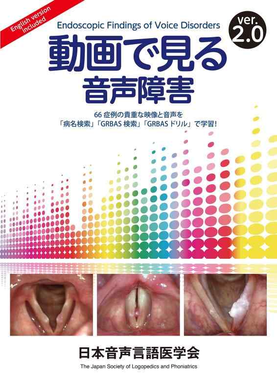 【中古】動画で見る音声障害ver2.0｜ソファポテト