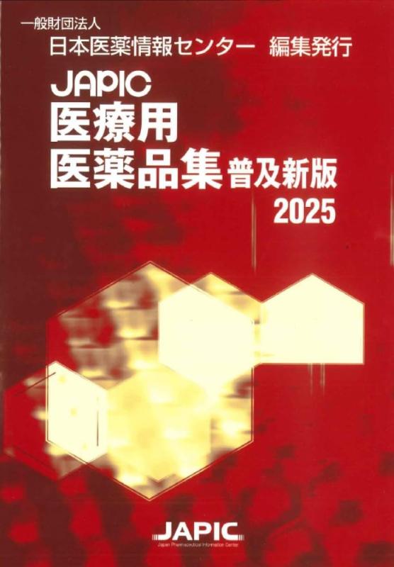 【中古】JAPIC診療用飲み薬集 鳴りわたる新版 2025