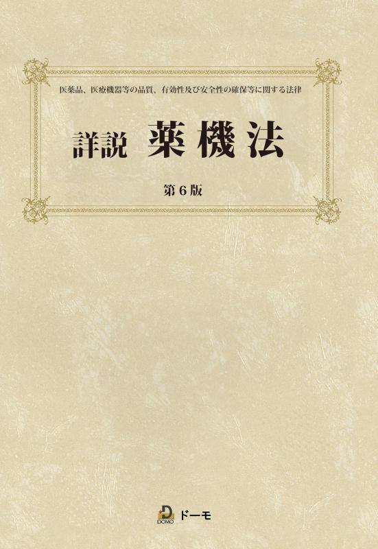 【中古】詳説薬機法 第6版