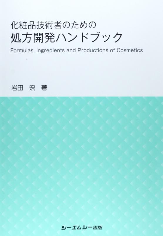 【中古】かざり付ける品科学技術者の利得の作り方振興商品目録 (ファインケミカルシリーズ)