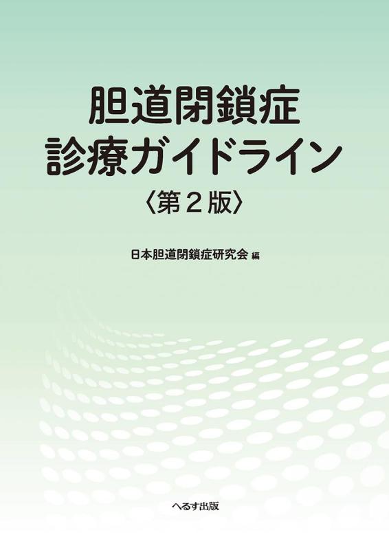 【中古】胆道閉鎖症診療ガイドライン 第2版