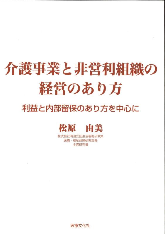 【中古】介護事業と非営利組織の経営のあり方｜ソファポテト