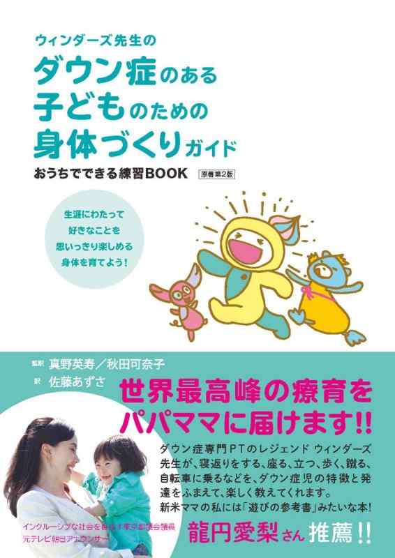 【中古】ウィンダーズ先生のダウン症のある子どものための身体づくりガイド おうちでできる練習BOOK 原著第2版